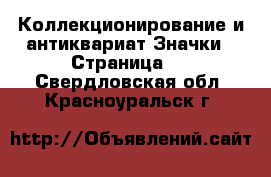 Коллекционирование и антиквариат Значки - Страница 2 . Свердловская обл.,Красноуральск г.